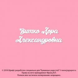 Чипборд. Витко Лора Александровна