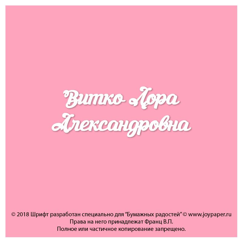 Чипборд. Витко Лора Александровна