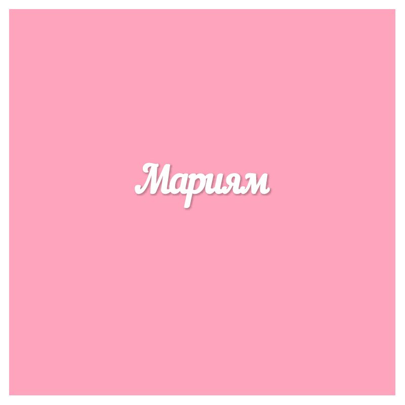 Чипборд. Мариям Чипборд. Мариям
