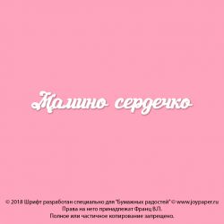 Чипборд. Мамино сердечко