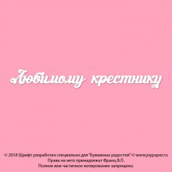 Чипборд. Любимому крестнику