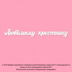 Чипборд. Любимому крестнику