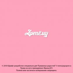 Чипборд. Артёму