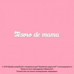 Чипборд. Tesoro de mama