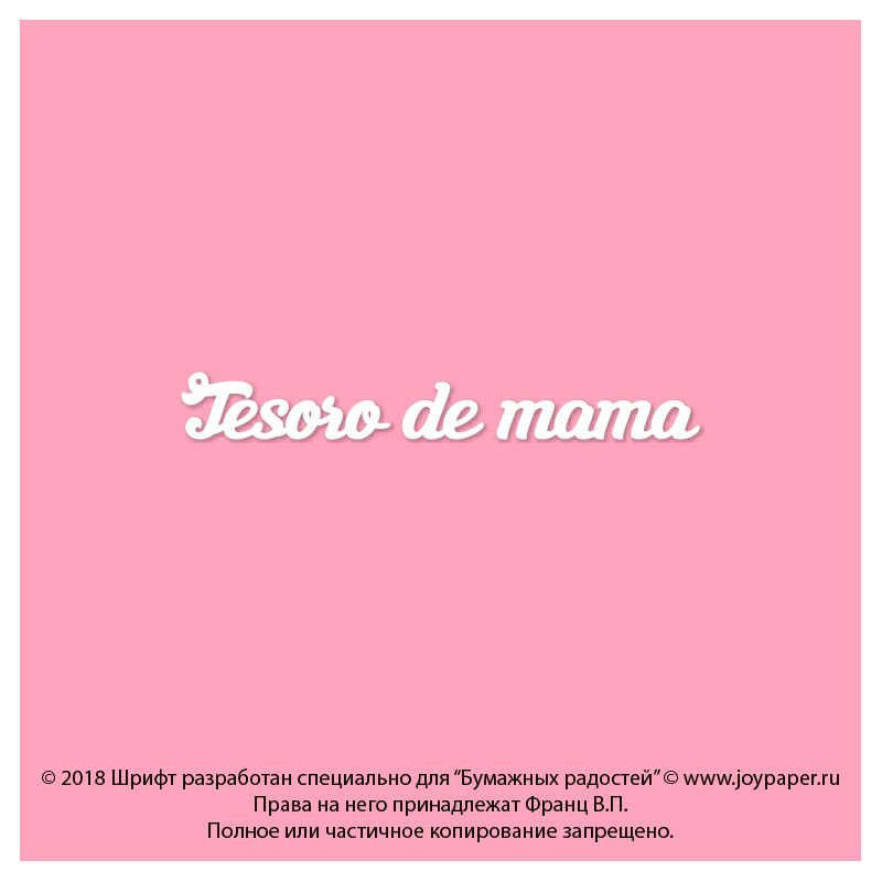 Чипборд. Tesoro de mama