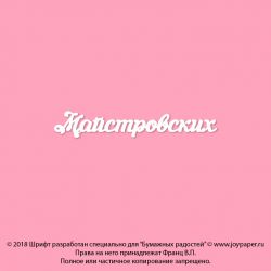 Чипборд. Майстровских