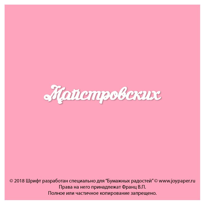 Чипборд. Майстровских