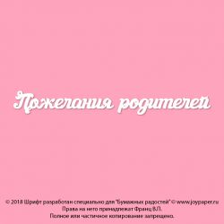 Чипборд. Пожелания родителей