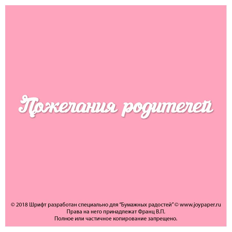 Чипборд. Пожелания родителей