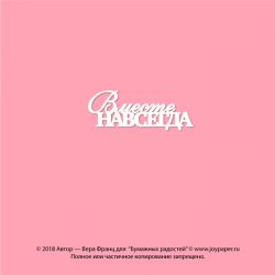 Чипборд. Вместе навсегда