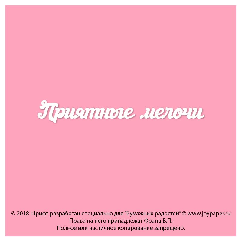 Чипборд. Приятные мелочи