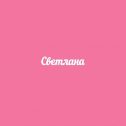 Чипборд. Светлана