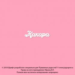 Чипборд. Макара