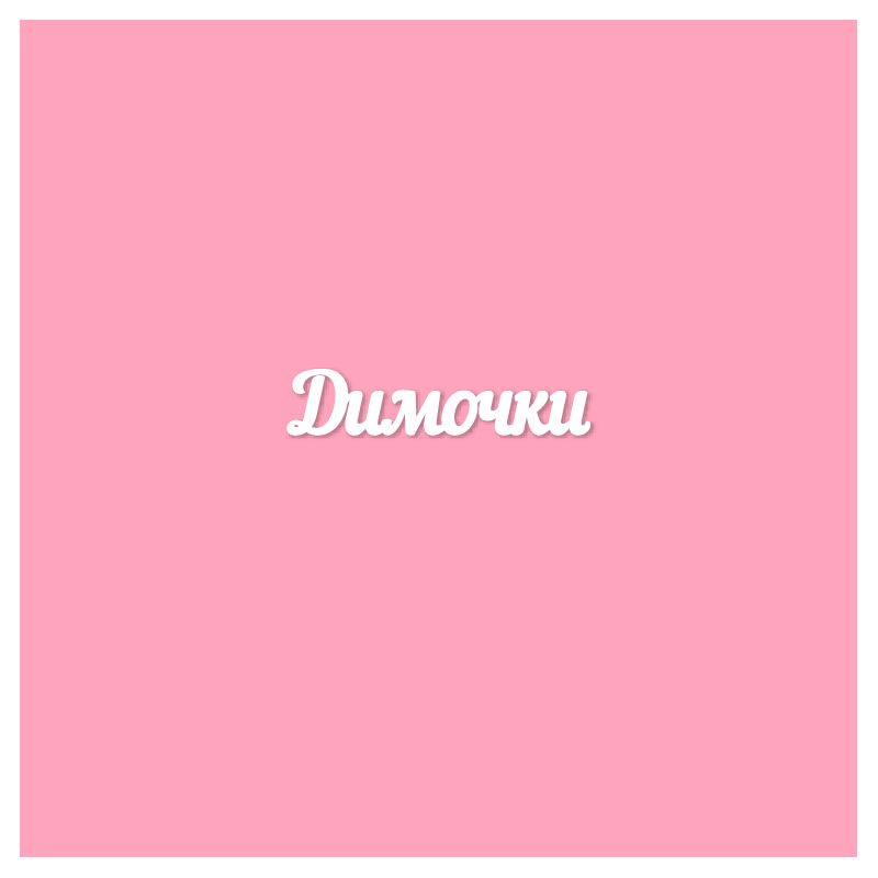 Чипборд. Димочки Чипборд. Димочки