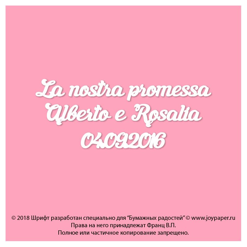 Чипборд. La nostra promessa Alberto e Rosalia 4.09.2016