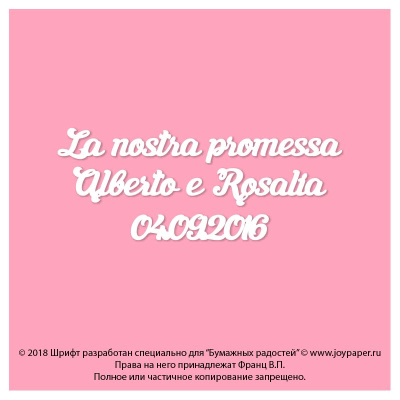 Чипборд. La nostra promessa Alberto e Rosalia 4.09.2016