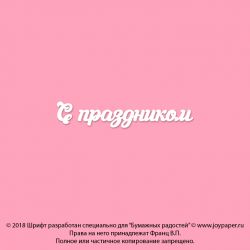 Чипборд. С праздником