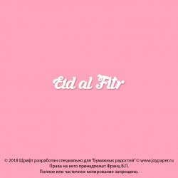 Чипборд. Eid al Fitr