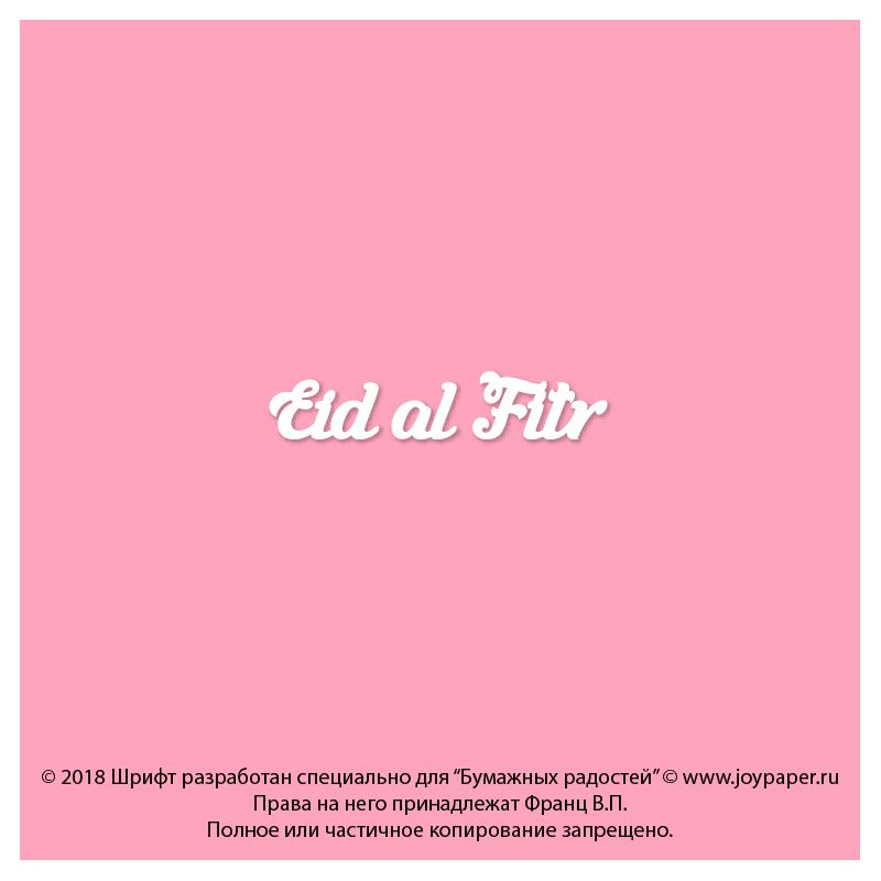 Чипборд. Eid al Fitr