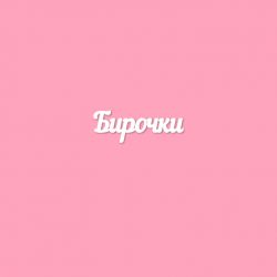 Чипборд. Бирочки