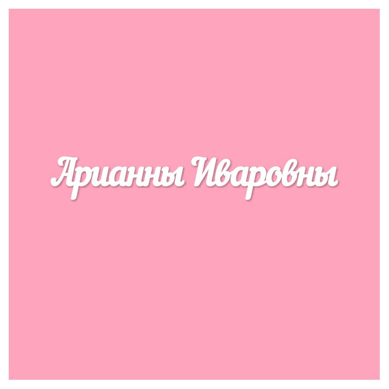 Чипборд. Арианны Иваровны