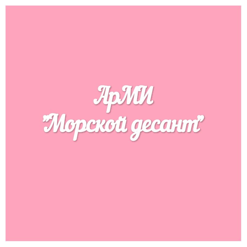 Чипборд. АрМИ "Морской десант"