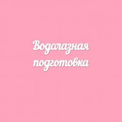 Чипборд. Водолазная подготовка