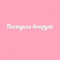 Чипборд. Последняя вечеруха