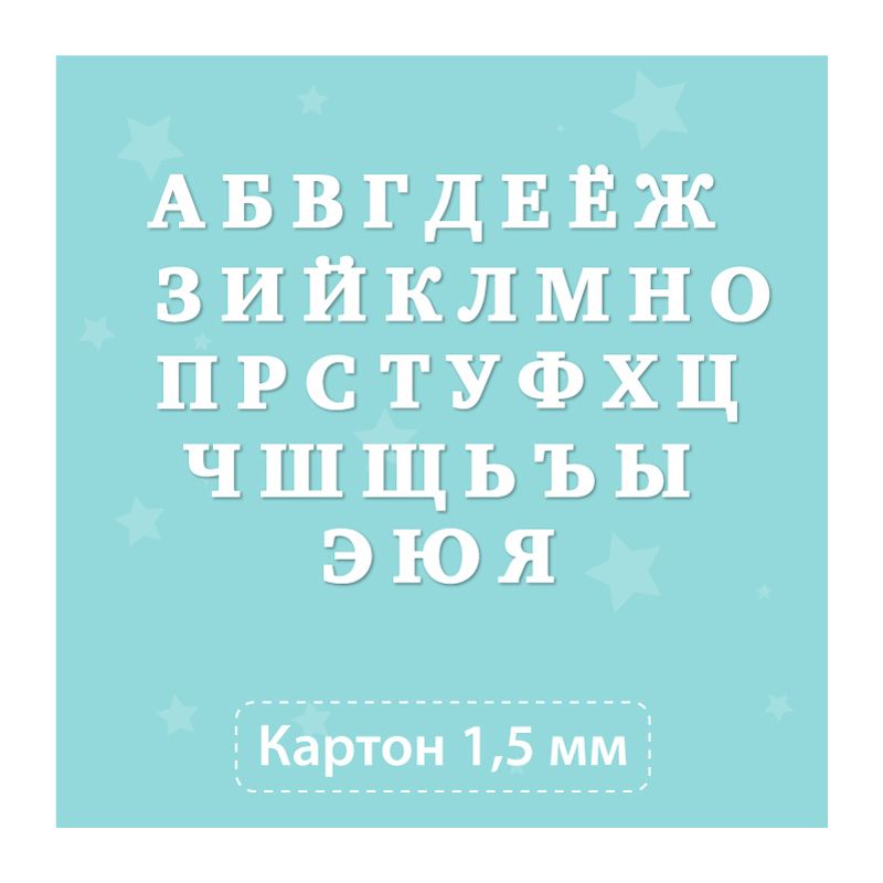 copy of Чипборд для тиснения. Буквы русского алфавита copy of Чипборд для тиснения. Буквы русского алфавита