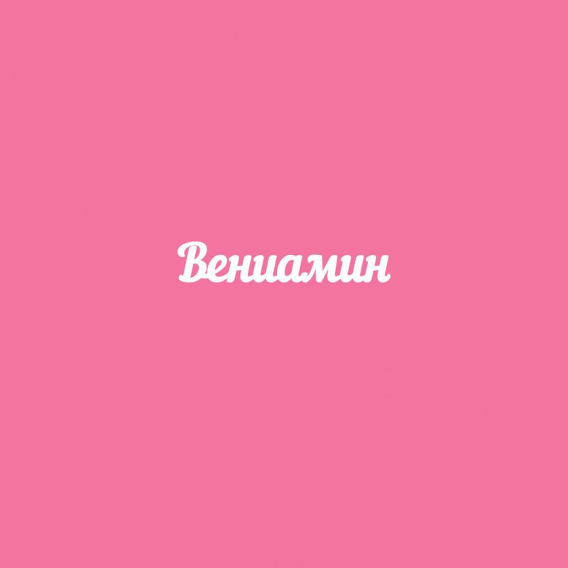 Чипборд. Вениамин