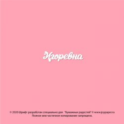 Чипборд. Игоревна