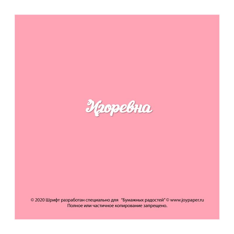 Чипборд. Игоревна Чипборд. Игоревна