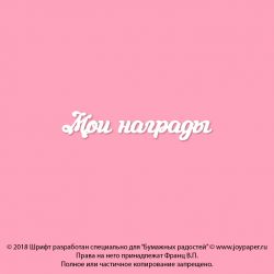 Чипборд. Мои награды