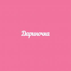 Чипборд. Дариночка