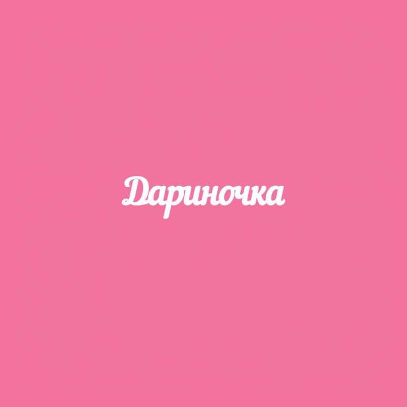 Чипборд. Дариночка Чипборд. Дариночка