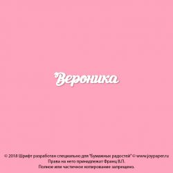 Чипборд. Вероника