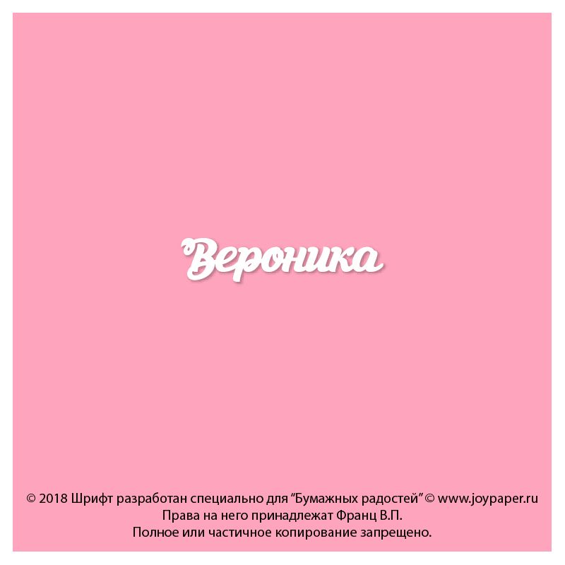 Чипборд. Вероника