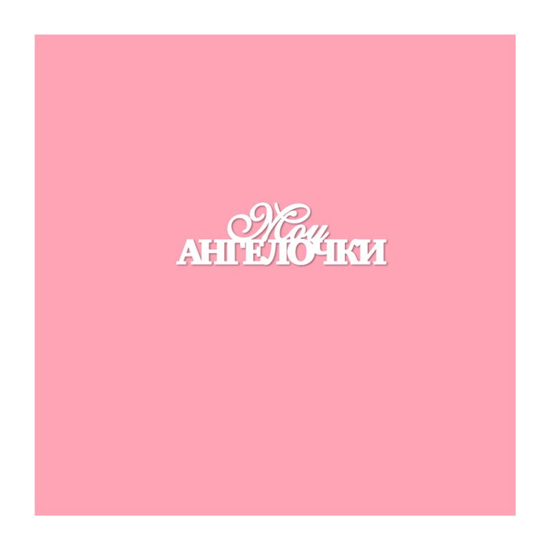 Чипборд. Мои ангелочки