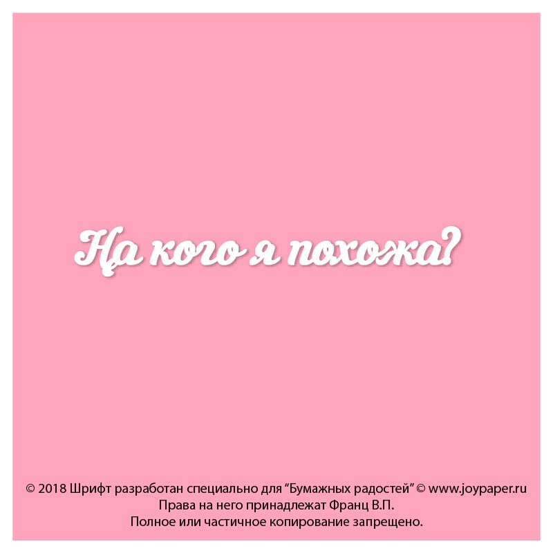 Чипборд. На кого я похожа?