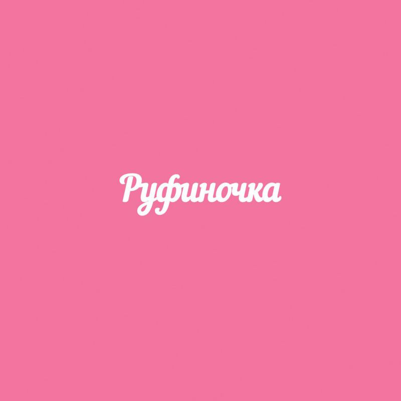 Чипборд. Руфиночка Чипборд. Руфиночка