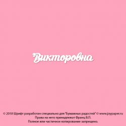 Чипборд. Викторовна