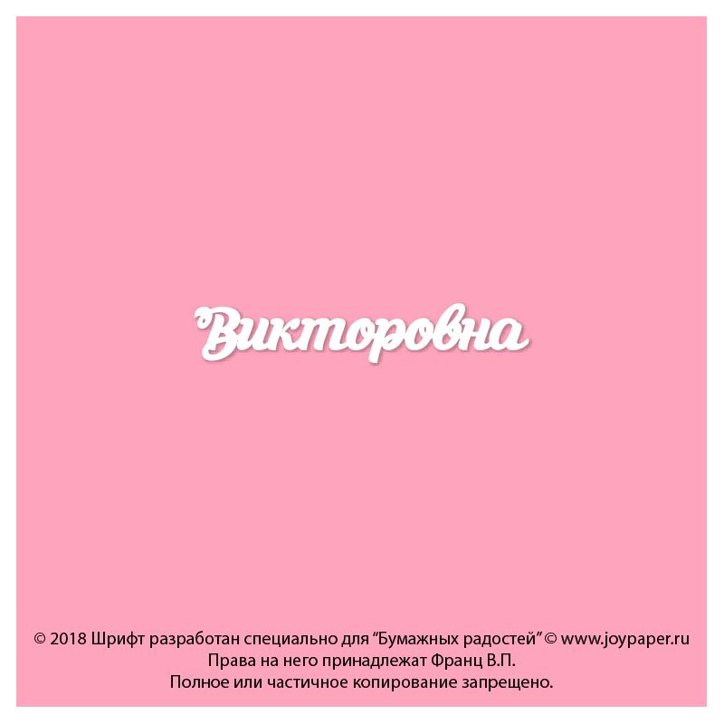 Чипборд. Викторовна