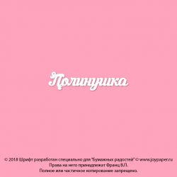 Чипборд. Полинушка