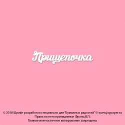 Чипборд. Прищепочка