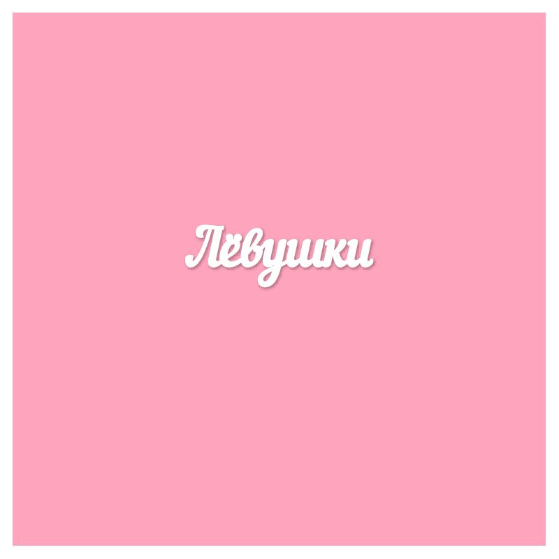 Чипборд. Лёвушки Чипборд. Лёвушки