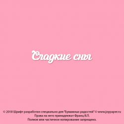 Чипборд. Сладкие сны