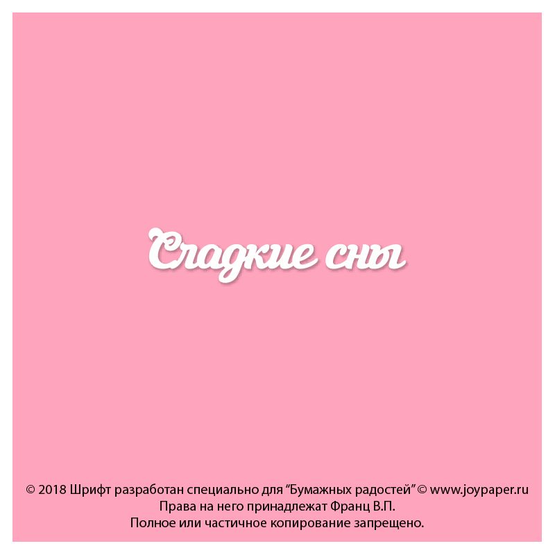 Чипборд. Сладкие сны