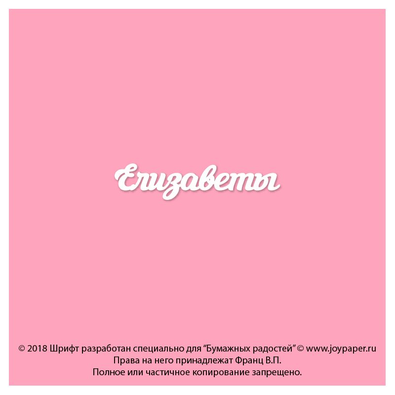 Чипборд. Елизаветы