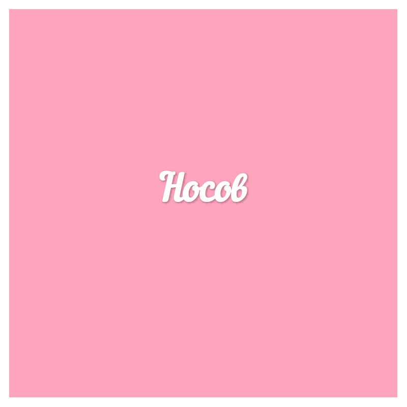 Чипборд. Носов Чипборд. Носов