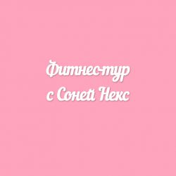 Чипборд. Фитнес-тур с Соней Некс